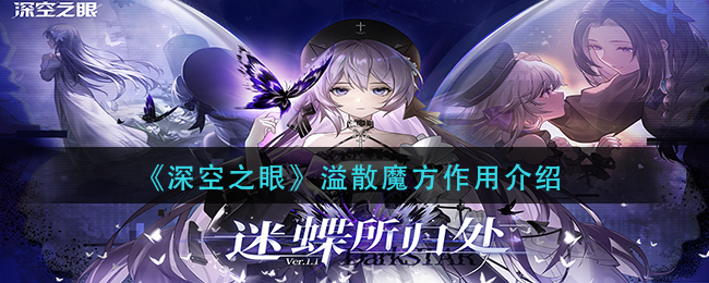 深空之眼溢散魔方作用是什么