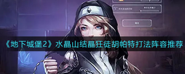 地下城堡2水晶山结晶狂徒胡帕特打法阵容是什么