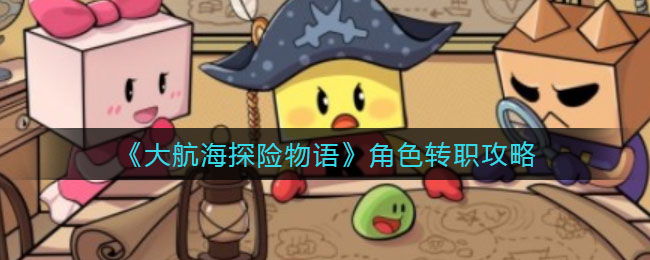 大航海探险物语角色怎么转职