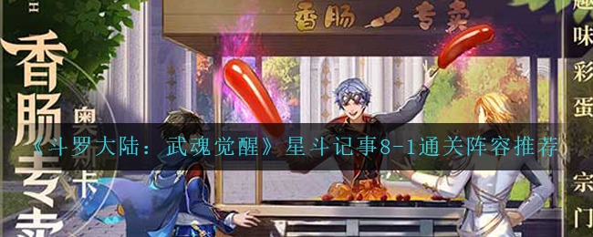 斗罗大陆武魂觉醒星斗记事8-1通关阵容怎么选择