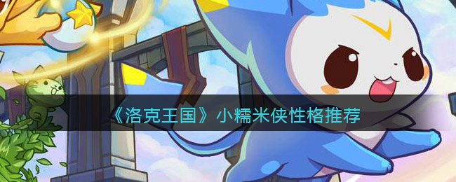洛克王国小糯米侠性格怎么选择