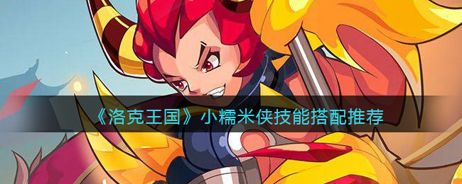 洛克王国小糯米侠技能怎么搭配