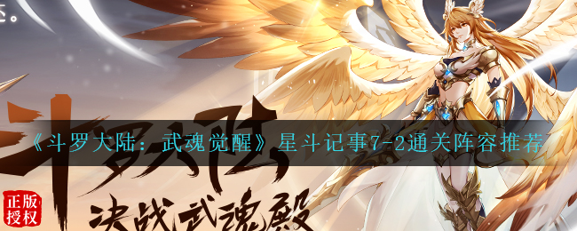 斗罗大陆武魂觉醒星斗记事7-2通关阵容怎么选择
