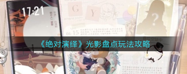 绝对演绎光影盘点怎么玩