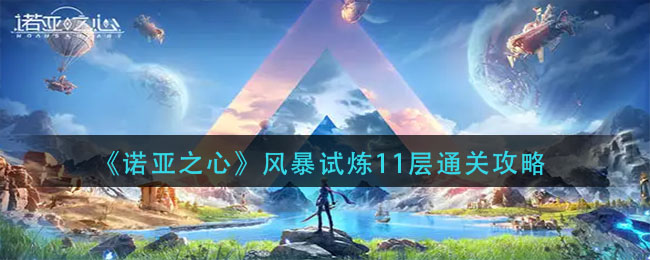 诺亚之心风暴试炼11层怎么通关