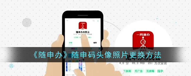 随申办随申码头像照片怎么更换