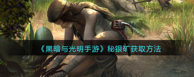 黑暗与光明手游秘银矿怎么获取
