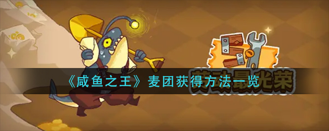 咸鱼之王麦团怎么获得