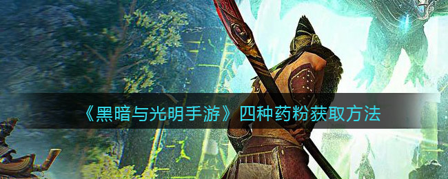 黑暗与光明手游四种药粉怎么获取