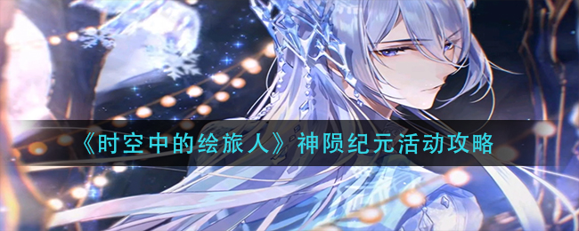 时空中的绘旅人神陨纪元活动怎么玩