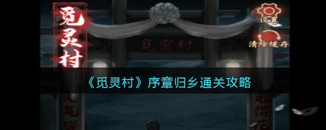 觅灵村序章归乡怎么通关