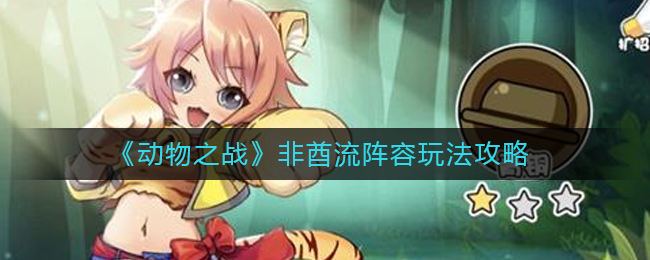 动物之战非酋流阵容怎么玩