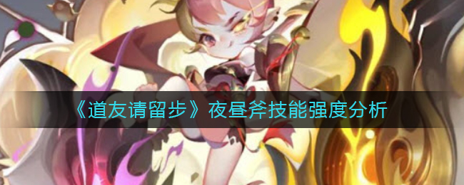 道友请留步夜昼斧技能强度怎么样