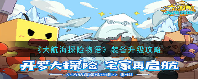 大航海探险物语装备怎么升级