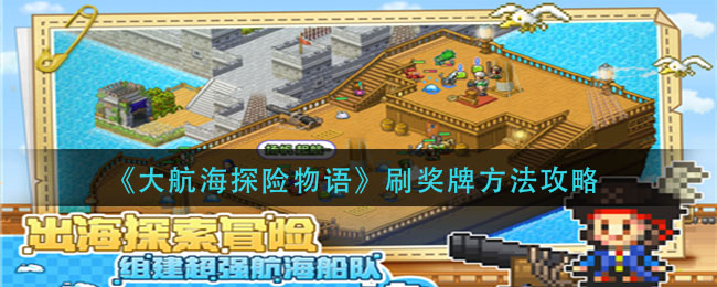 大航海探险物语怎么刷奖牌