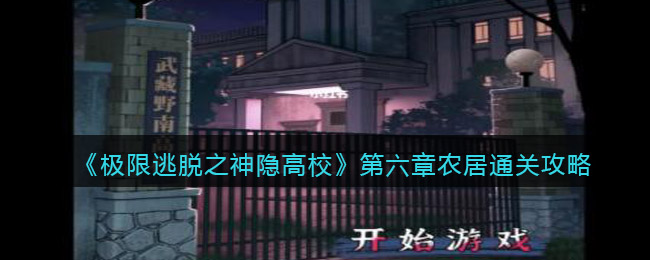 极限逃脱之神隐高校第六章农居怎么通关