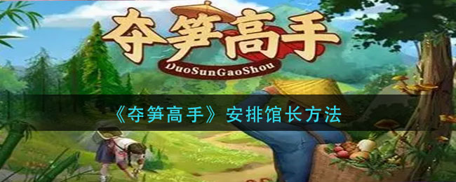 夺笋高手怎么安排馆长