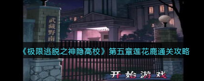 极限逃脱之神隐高校第五章莲花鹿怎么通关