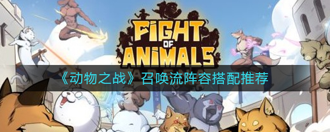 动物之战召唤流阵容怎么搭配