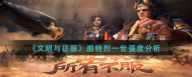 文明与征服腓特烈一世强度怎么样