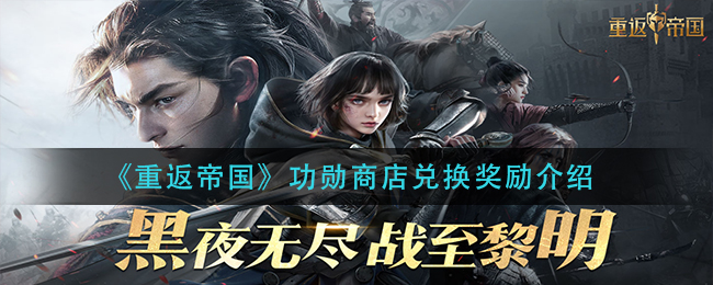 重返帝国功勋商店兑换奖励有哪些