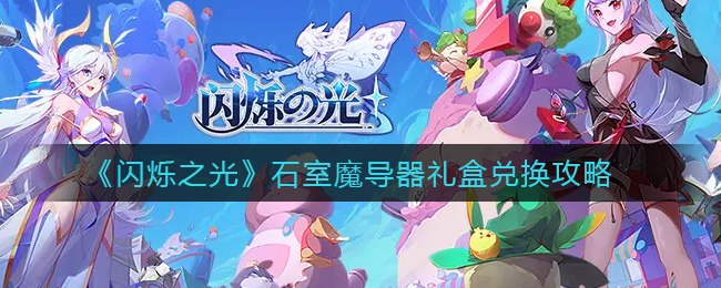 闪烁之光石室魔导器礼盒怎么兑换