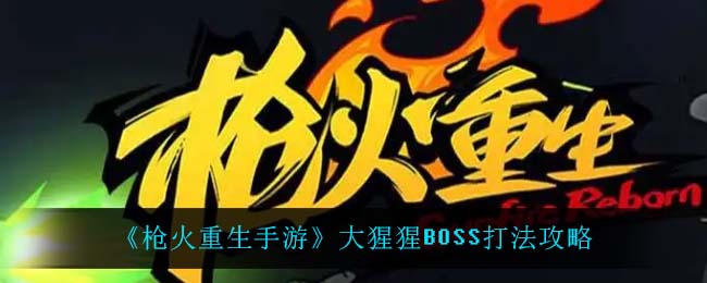 枪火重生手游大猩猩BOSS怎么打