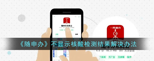 随申办不显示核酸检测结果怎么解决