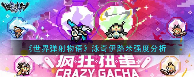 世界弹射物语泳奇伊路米强度怎么样