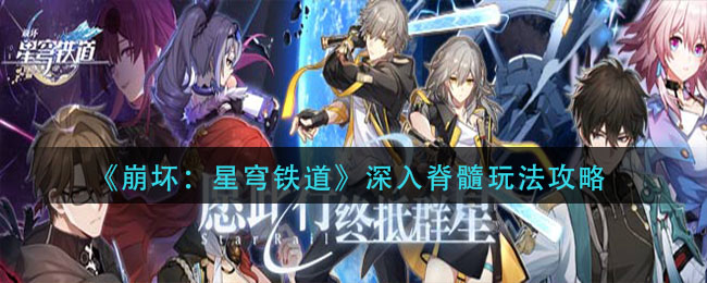 崩坏星穹铁道深入脊髓怎么玩