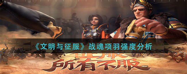 文明与征服战魂项羽强度怎么样