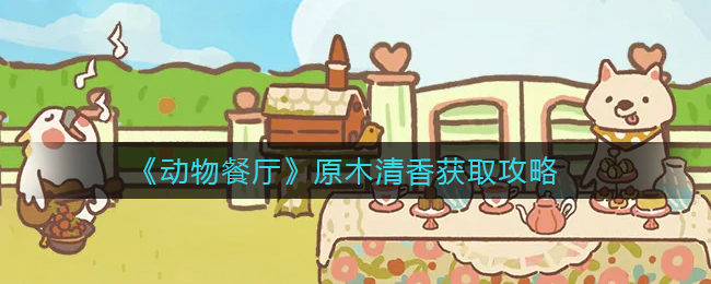 动物餐厅原木清香怎么获取