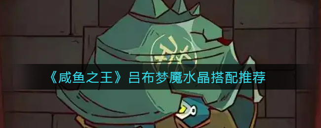 咸鱼之王吕布梦魇水晶怎么搭配