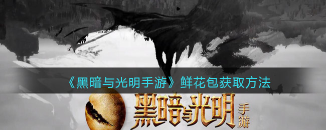 黑暗与光明手游鲜花包怎么获取
