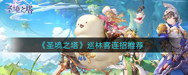 圣境之塔巡林客连招是什么