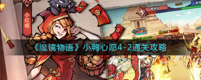 魔镜物语小鸭心愿4-2怎么通关