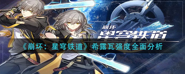 崩坏星穹铁道希露瓦强度怎么样