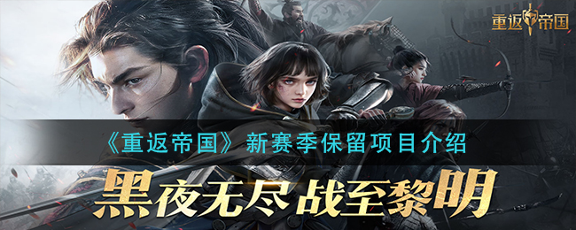 重返帝国新赛季保留项目有哪些