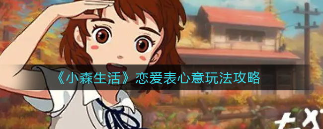 小森生活恋爱表心意怎么玩