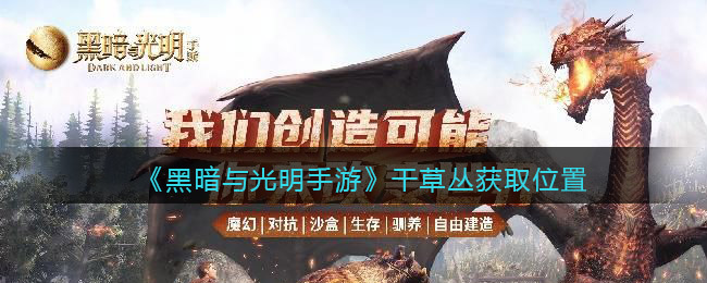 黑暗与光明手游干草丛怎么获取