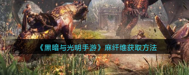 黑暗与光明手游麻纤维怎么获取