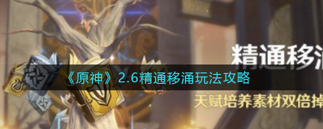 原神2.6精通移涌怎么玩