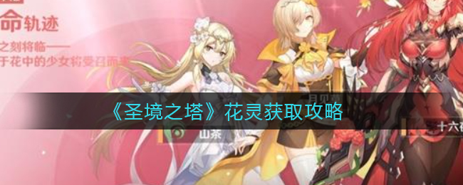 圣境之塔花灵怎么获取