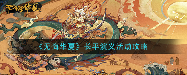 无悔华夏长平演义活动怎么玩