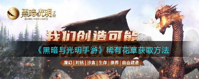 黑暗与光明手游稀有花草怎么获取