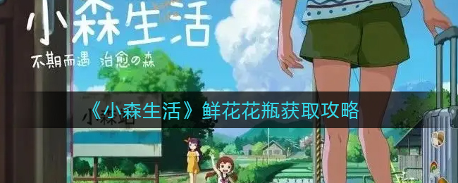 小森生活鲜花花瓶怎么获取