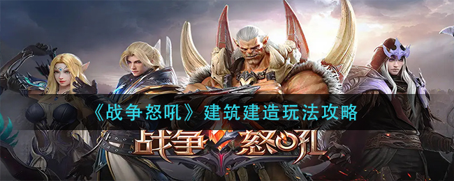 战争怒吼建筑建造怎么玩