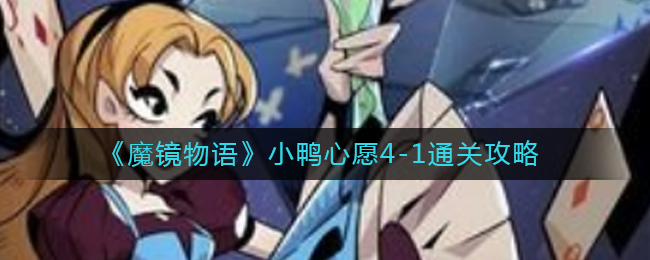 魔镜物语小鸭心愿4-1怎么通关