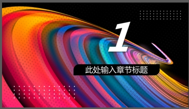 彩色酷炫曲线背景的时尚工作总结汇报PPT模板1