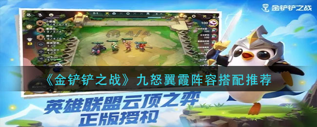 金铲铲之战九怒翼霞阵容怎么搭配